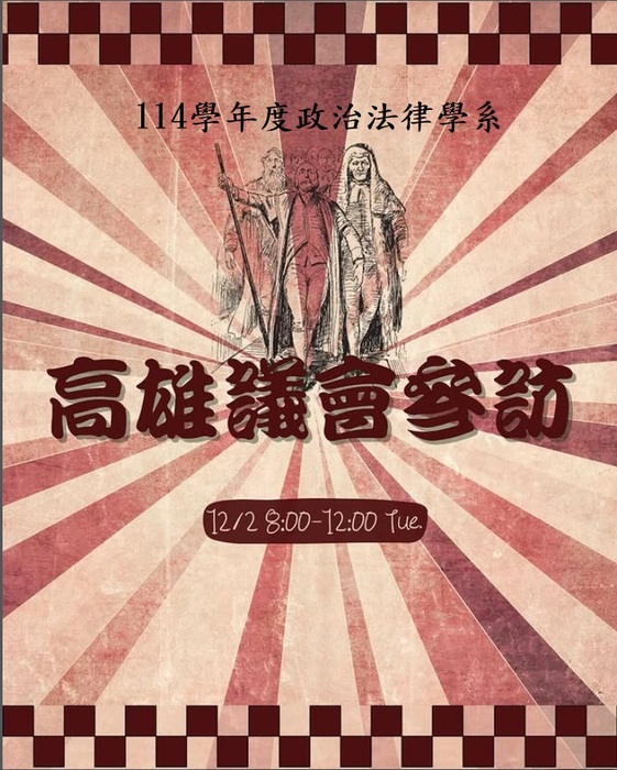 議會參訪海報