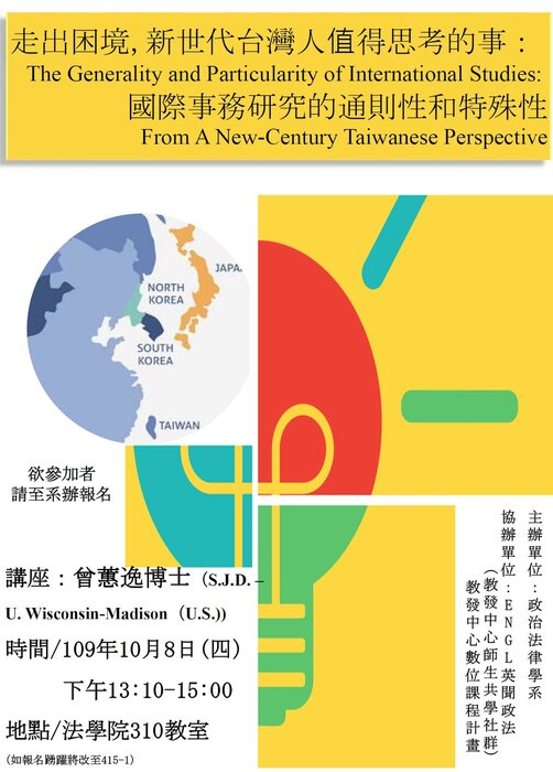 109.10.08走出困境,新世代台灣人值得思考的事：國際事務研究的通則性和特殊性演講海報